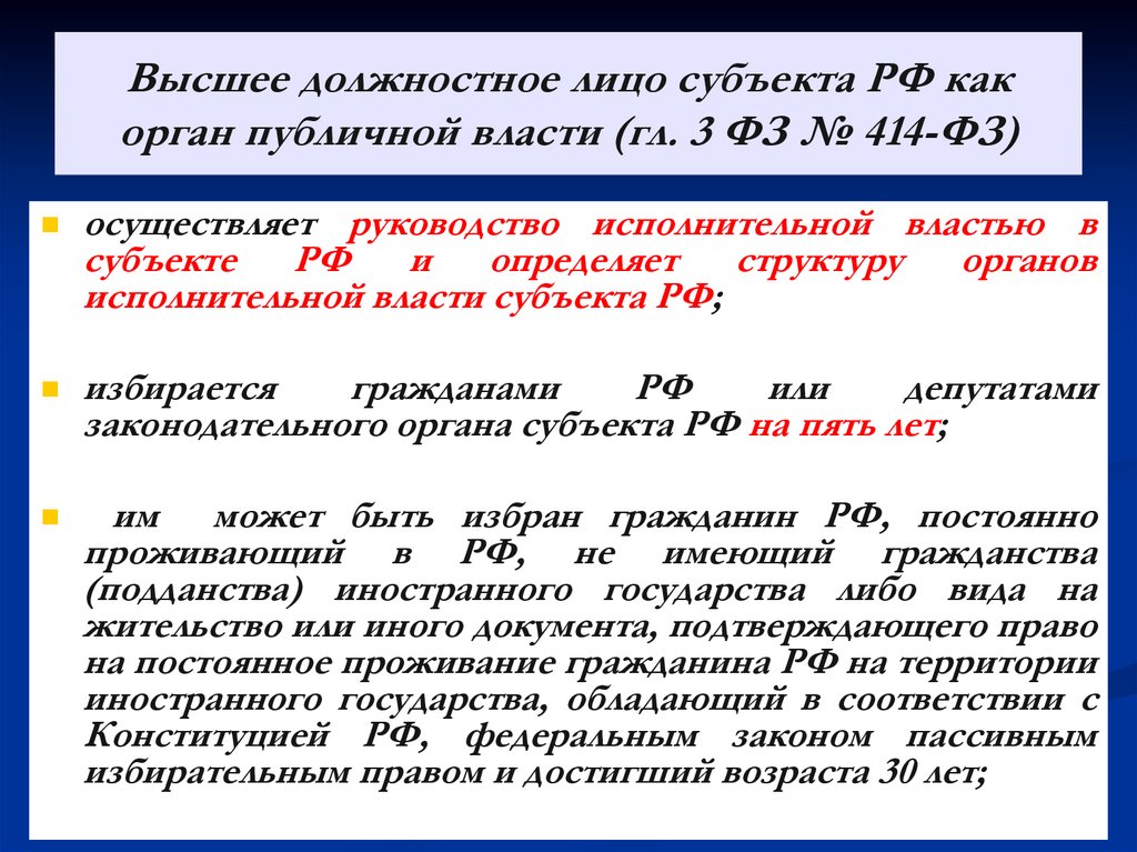 Высшее должностное лицо субъекта РФ как орган публичной власти (гл. 3 ФЗ № 414-ФЗ)