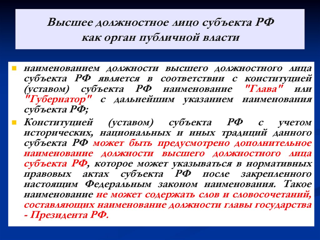 Высшее должностное лицо субъекта РФ как орган публичной власти