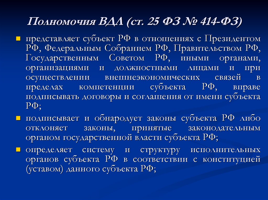 Полномочия ВДЛ (ст. 25 ФЗ № 414-ФЗ)