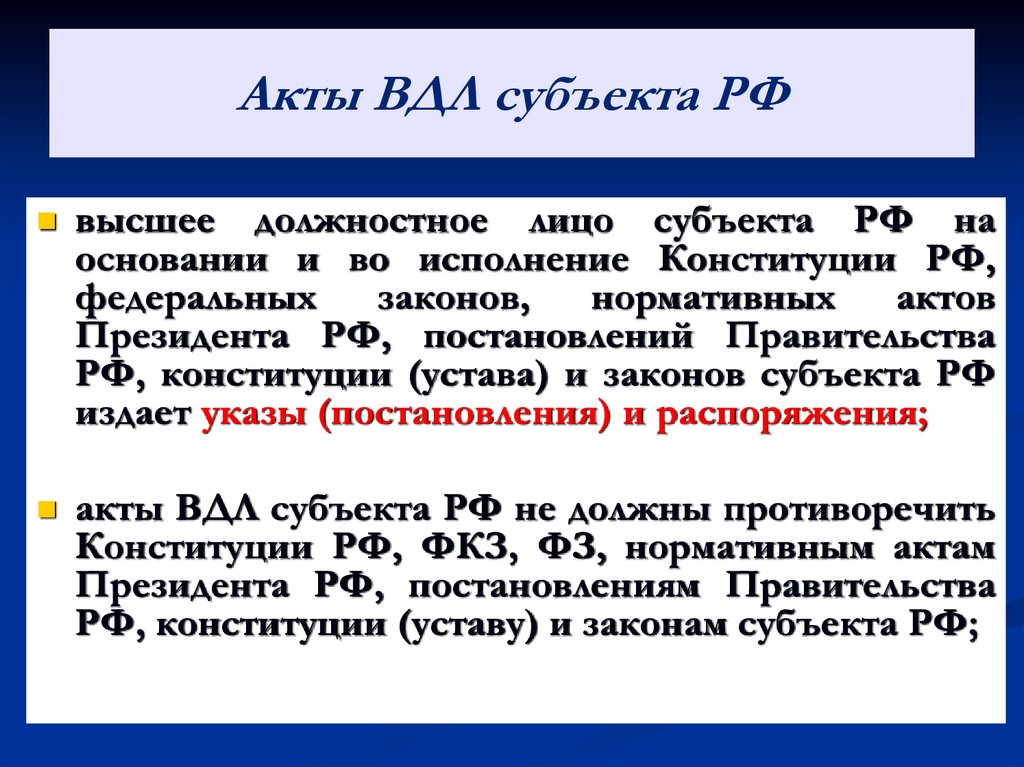 Акты ВДЛ субъекта РФ