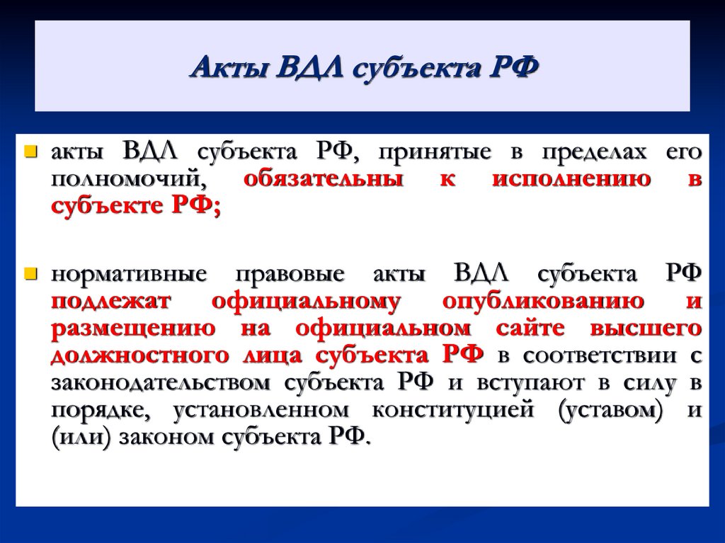 Акты ВДЛ субъекта РФ