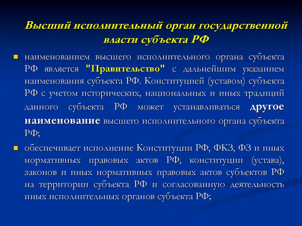 Высший исполнительный орган государственной власти субъекта РФ