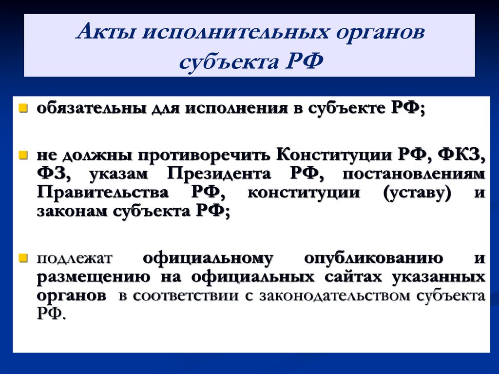 Акты исполнительных органов субъекта РФ