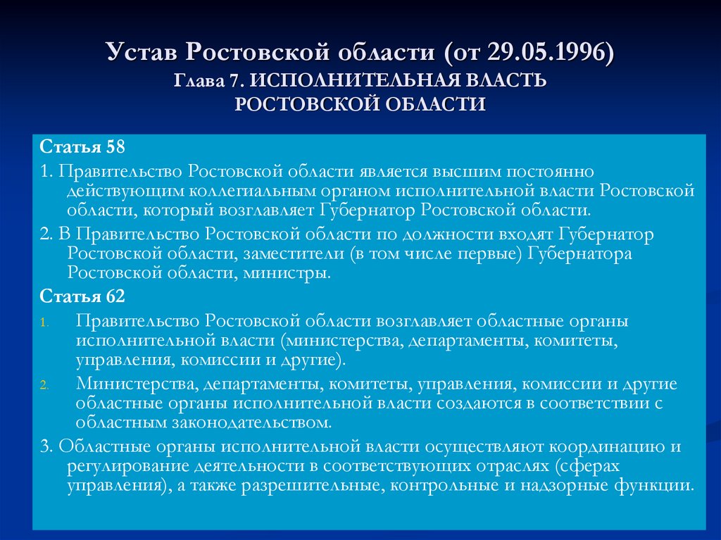Устав Ростовской области (от 29.05.1996) Глава 7. ИСПОЛНИТЕЛЬНАЯ ВЛАСТЬ РОСТОВСКОЙ ОБЛАСТИ