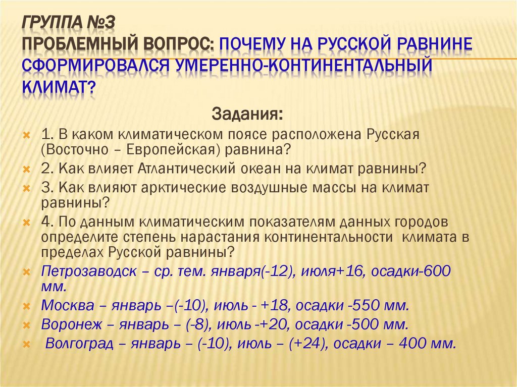 Группа №3 Проблемный вопрос: Почему на Русской равнине сформировался умеренно-континентальный климат?
