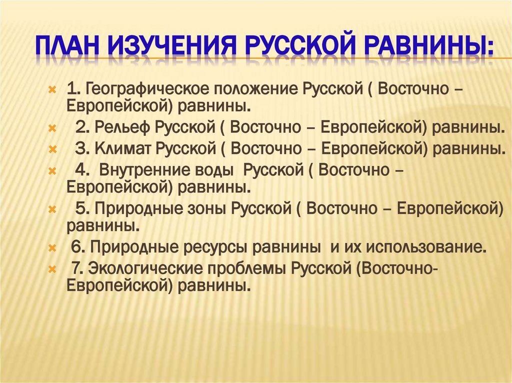 План изучения Русской равнины: