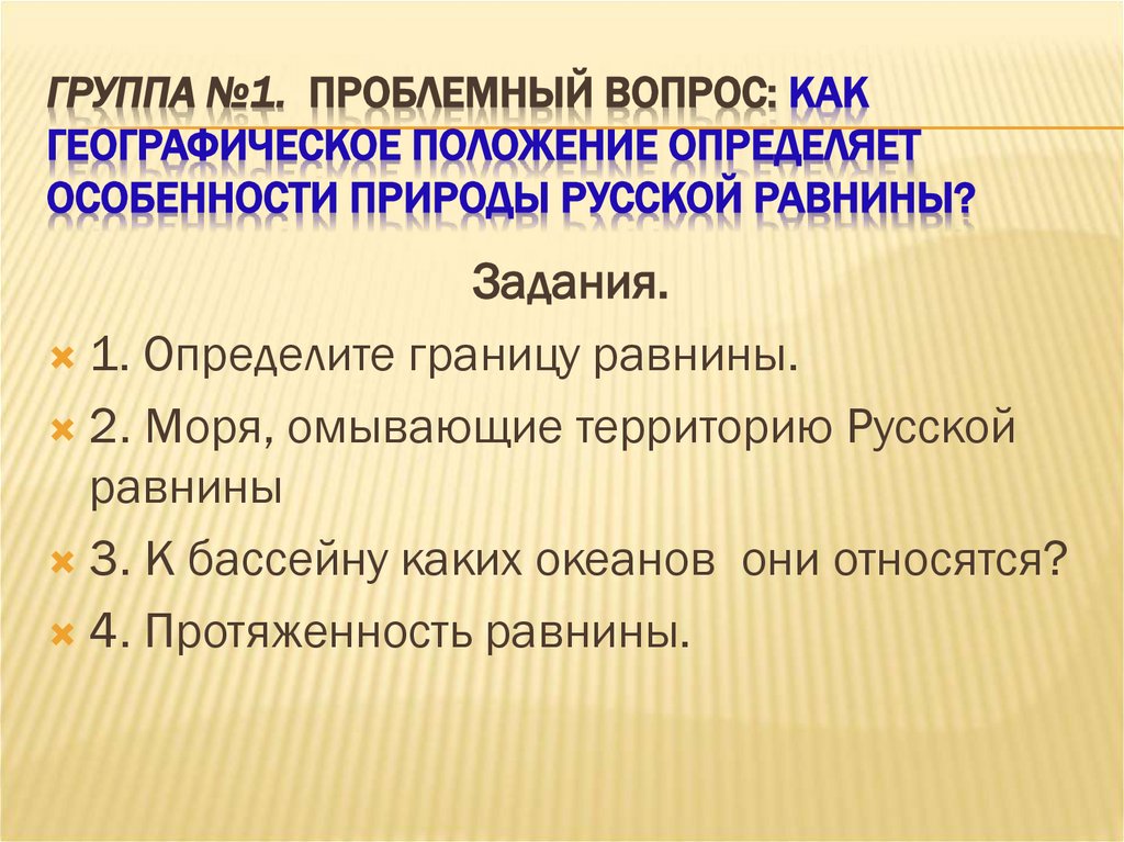 Группа №1. Проблемный вопрос: Как географическое положение определяет особенности природы Русской равнины?
