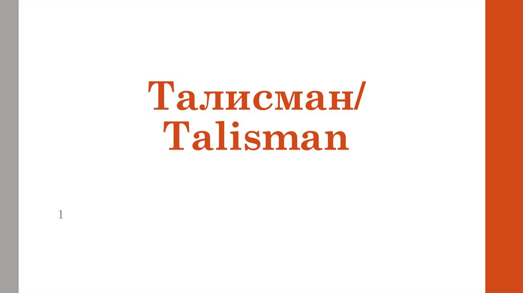 Талисман/ Talisman