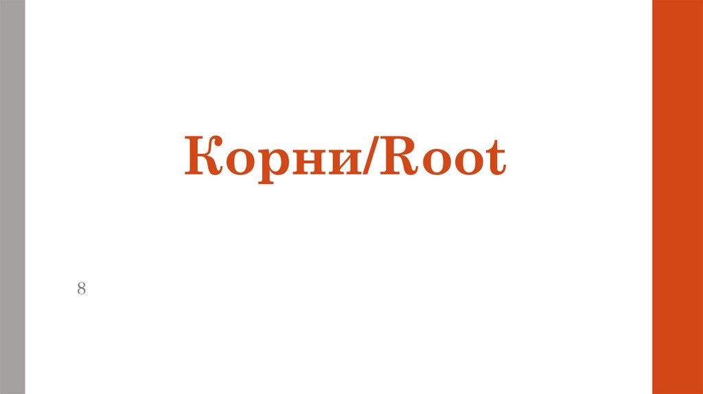Корни/Root