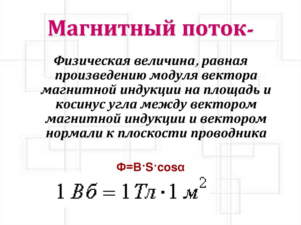 Магнитный поток-