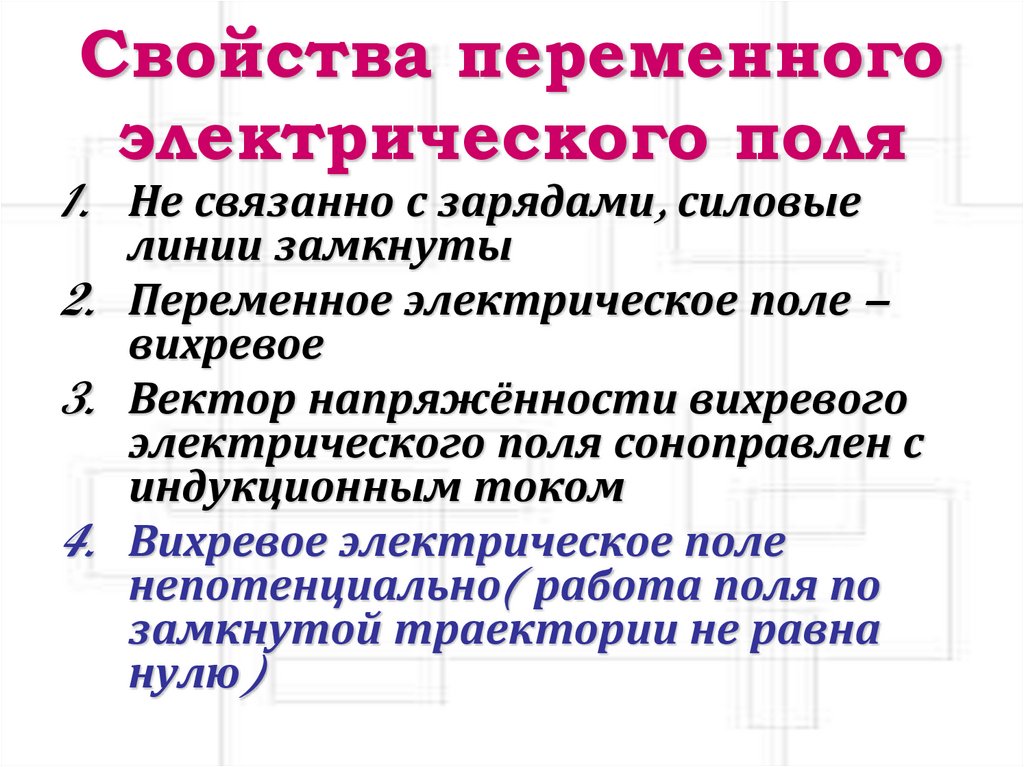 Свойства переменного электрического поля