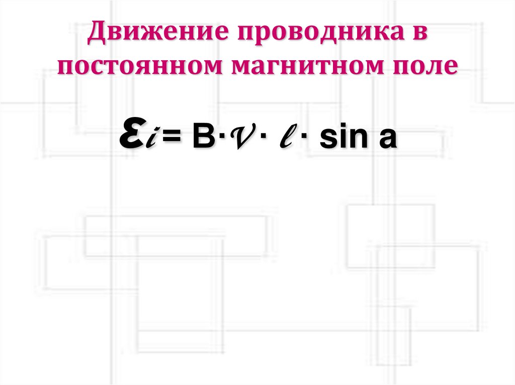 Движение проводника в постоянном магнитном поле