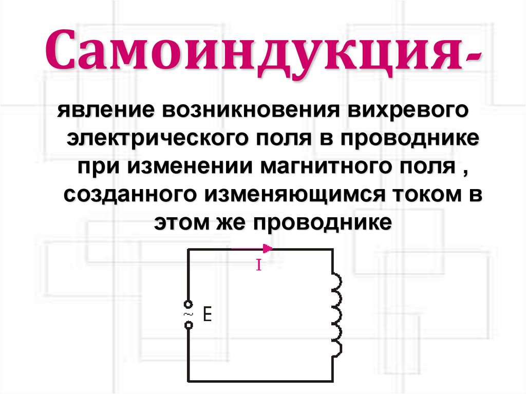 Самоиндукция-