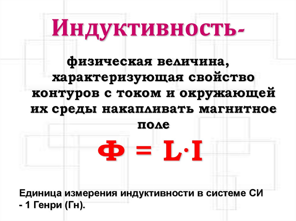 Индуктивность-