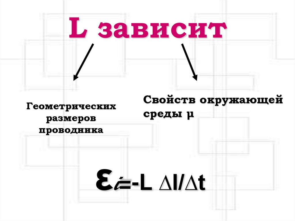 L зависит
