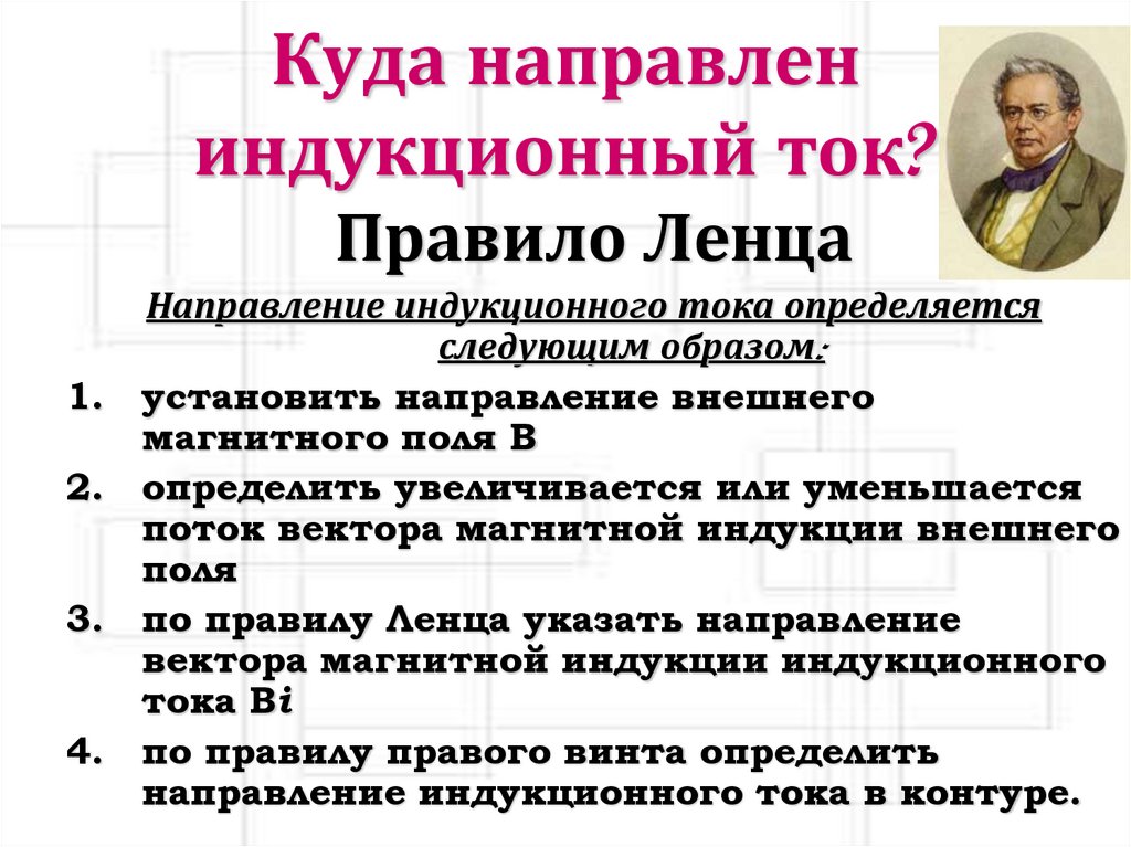 Куда направлен индукционный ток?