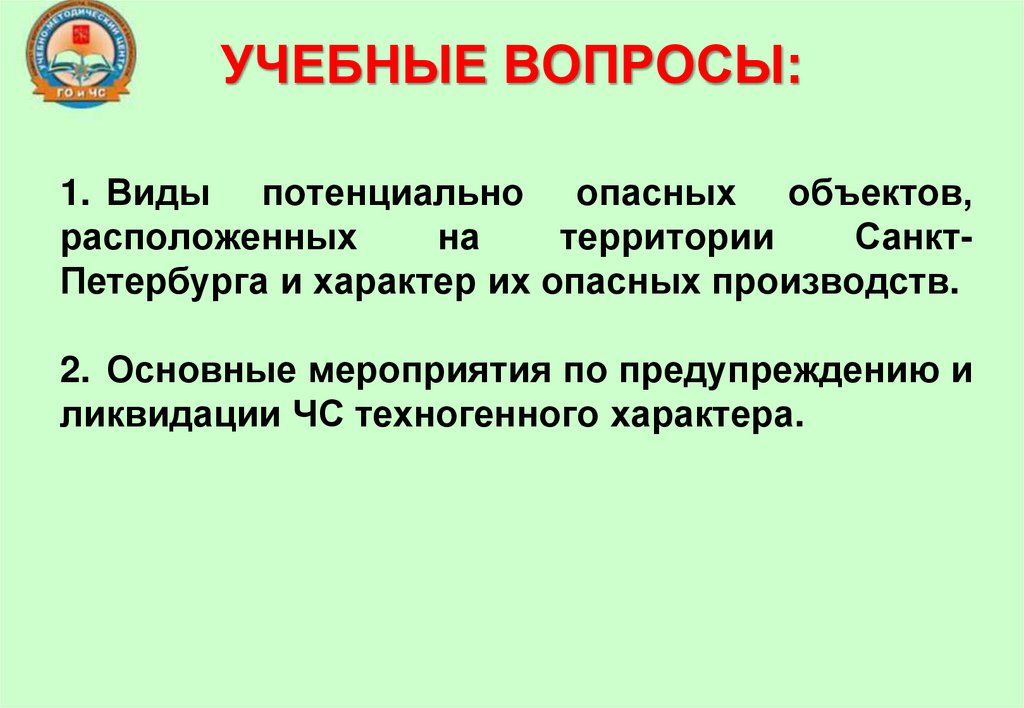 УЧЕБНЫЕ ВОПРОСЫ: