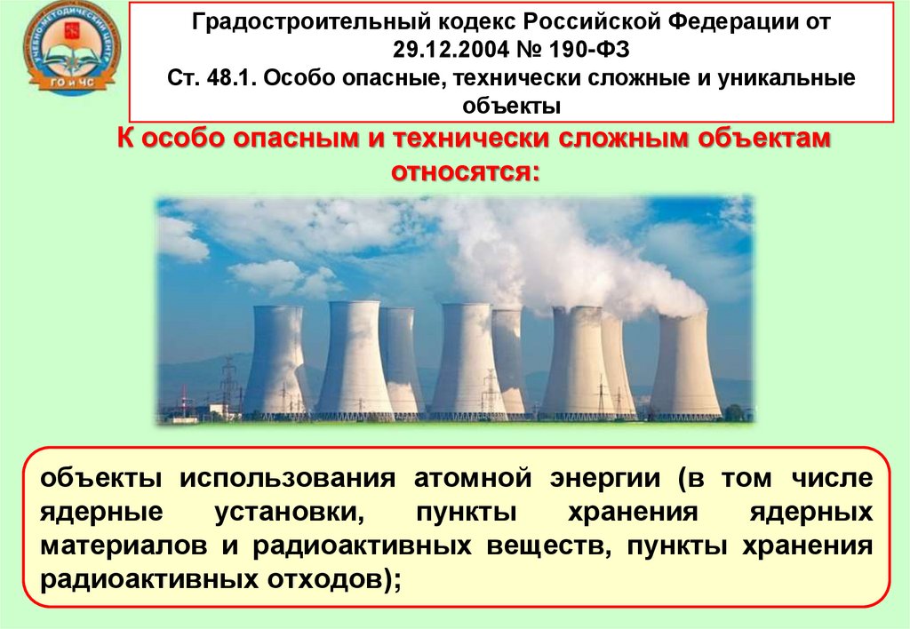 Градостроительный кодекс Российской Федерации от 29.12.2004 № 190-ФЗ Ст. 48.1. Особо опасные, технически сложные и уникальные