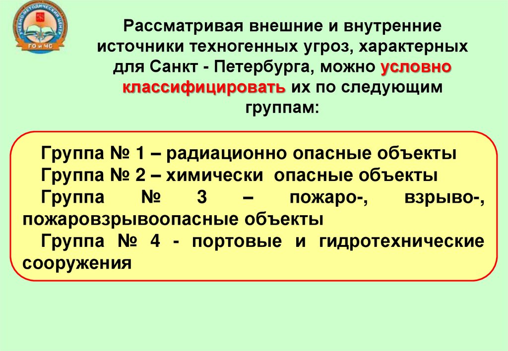 Рассматривая внешние и внутренние источники техногенных угроз, характерных для Санкт - Петербурга, можно условно