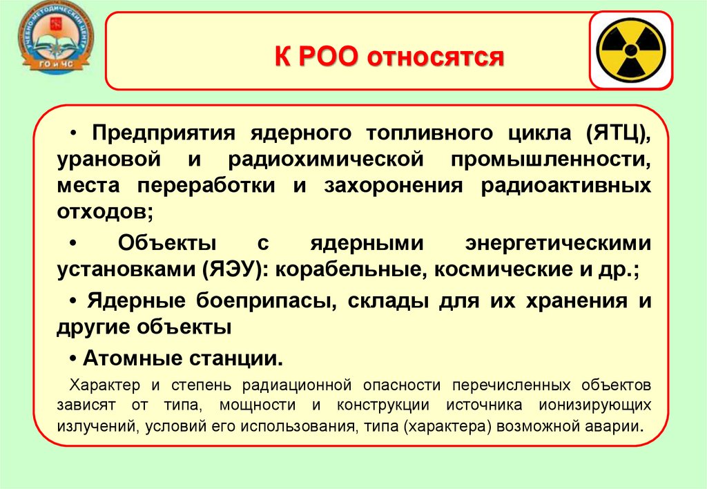 К РОО относятся