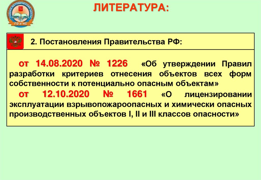 ЛИТЕРАТУРА: