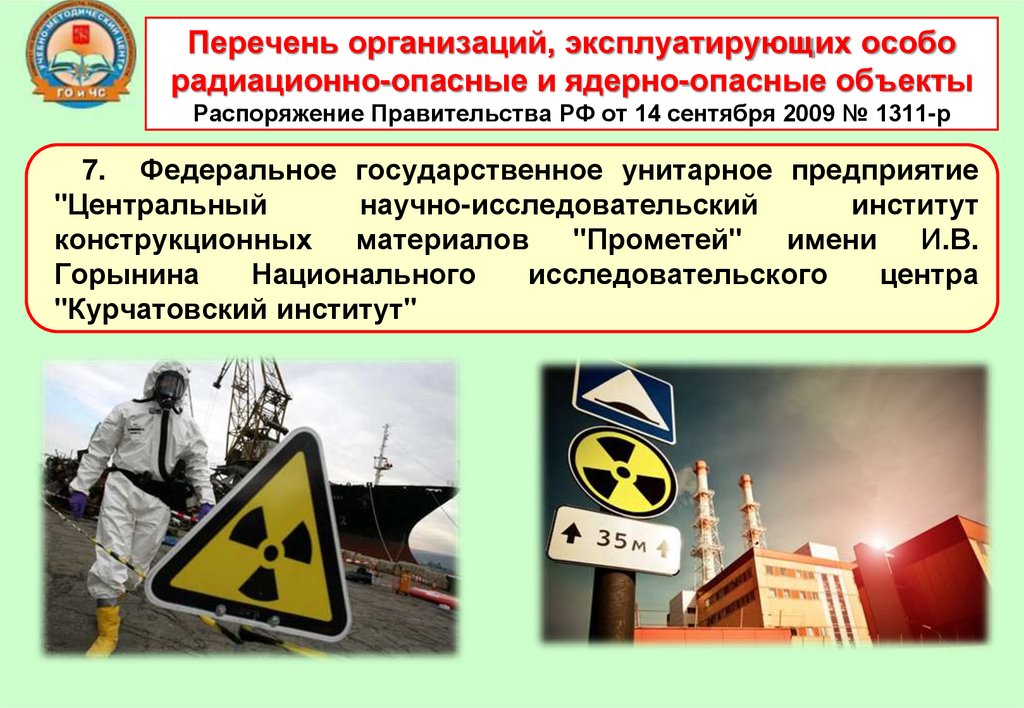 Перечень организаций, эксплуатирующих особо радиационно-опасные и ядерно-опасные объекты Распоряжение Правительства РФ от 14
