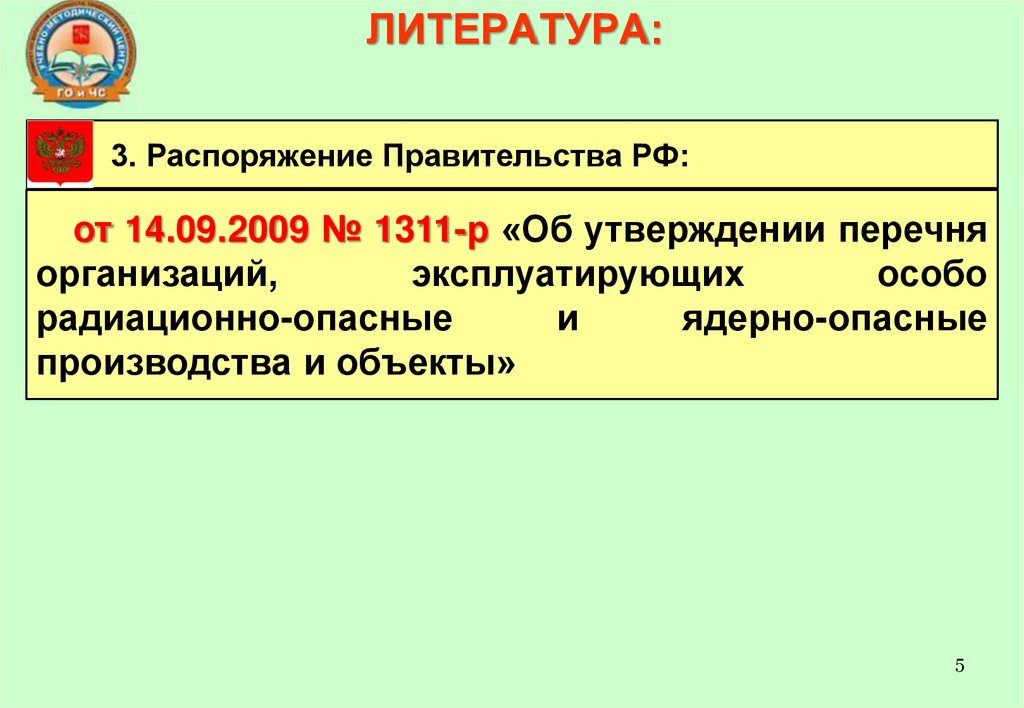 ЛИТЕРАТУРА: