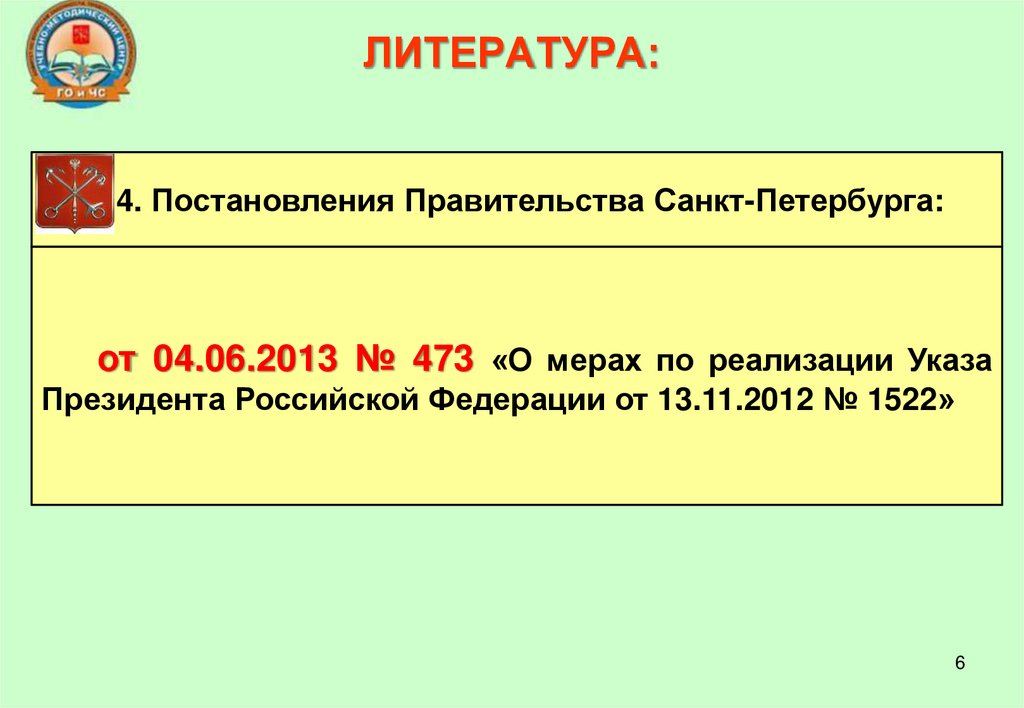 ЛИТЕРАТУРА: