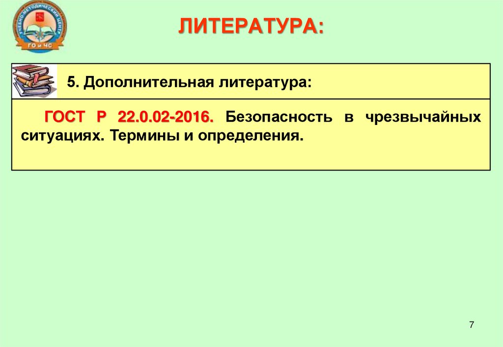 ЛИТЕРАТУРА: