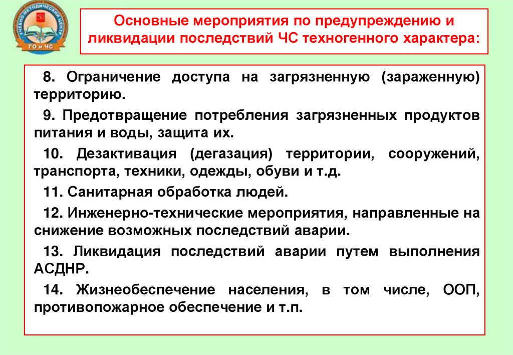 Основные мероприятия по предупреждению и ликвидации последствий ЧС техногенного характера: