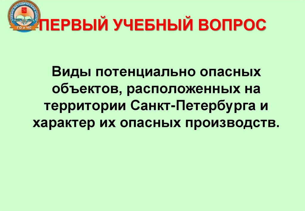 ПЕРВЫЙ УЧЕБНЫЙ ВОПРОС