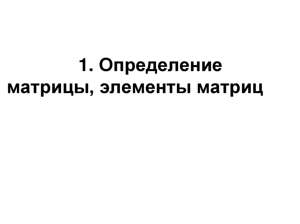 1. Определение матрицы, элементы матриц