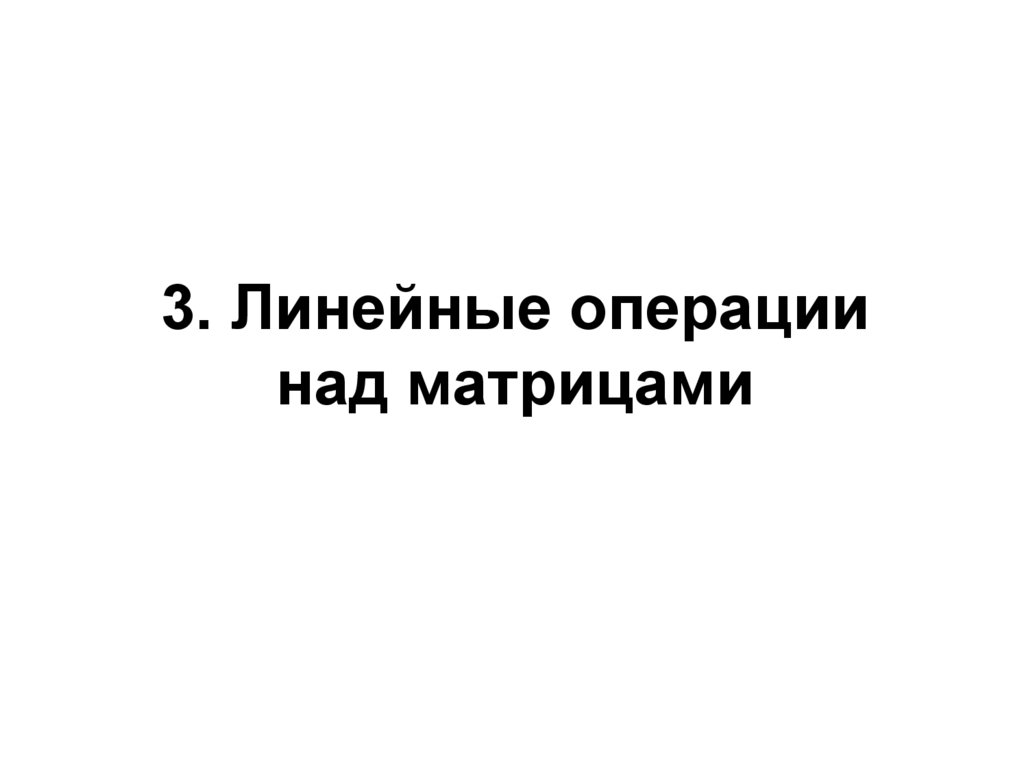 3. Линейные операции над матрицами