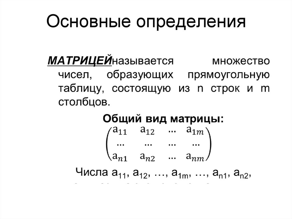 Основные определения