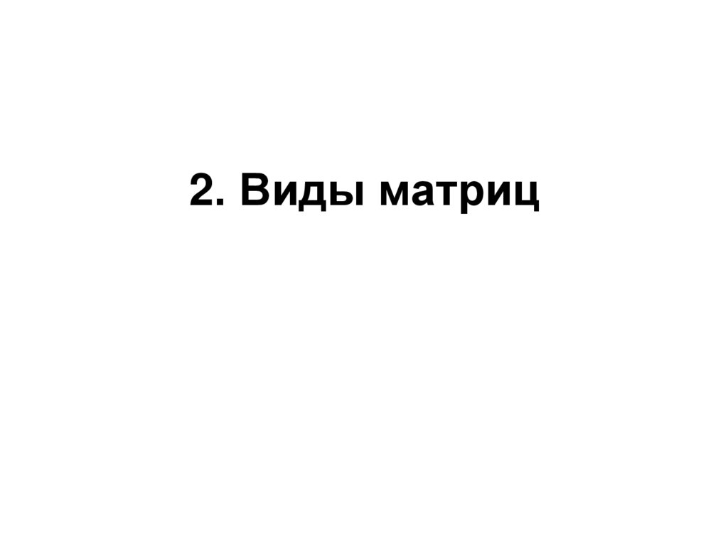2. Виды матриц