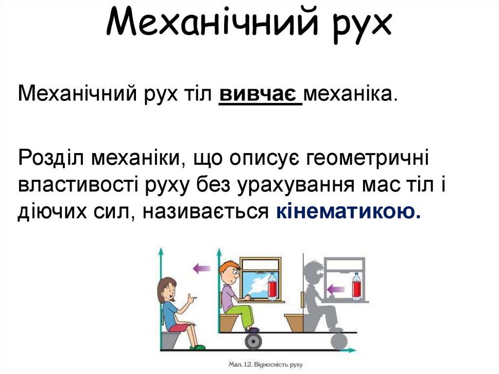 Механічний рух