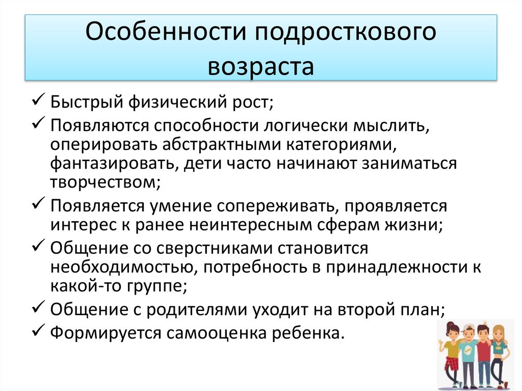 Особенности подросткового возраста