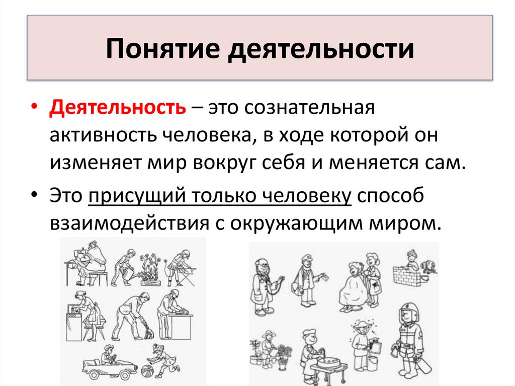 Понятие деятельности