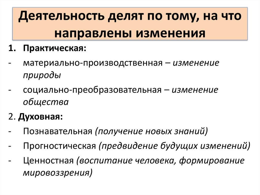Деятельность делят по тому, на что направлены изменения