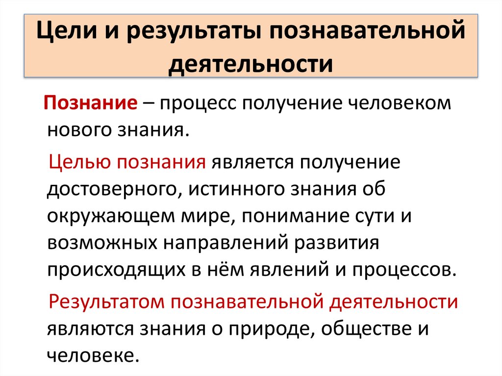 Цели и результаты познавательной деятельности