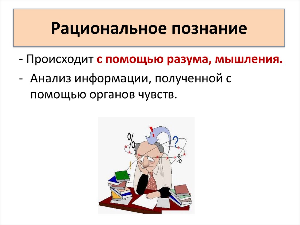 Рациональное познание