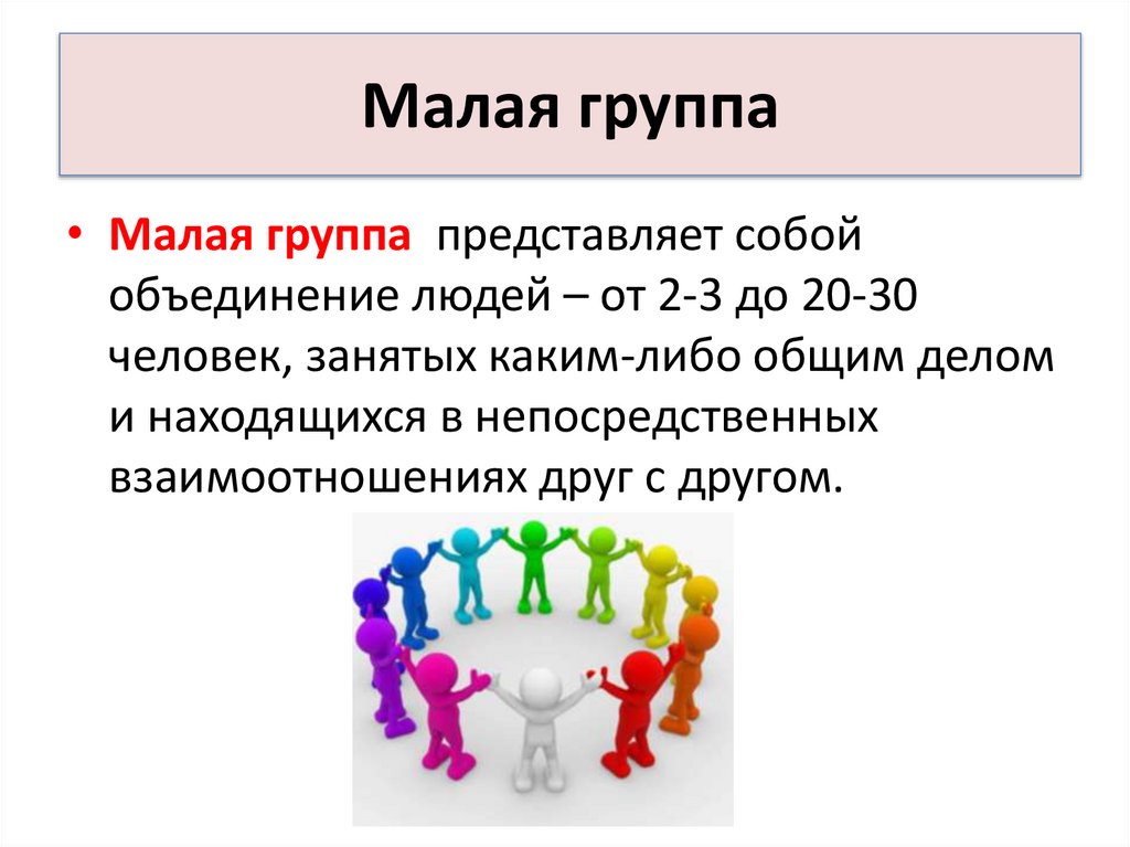 Малая группа