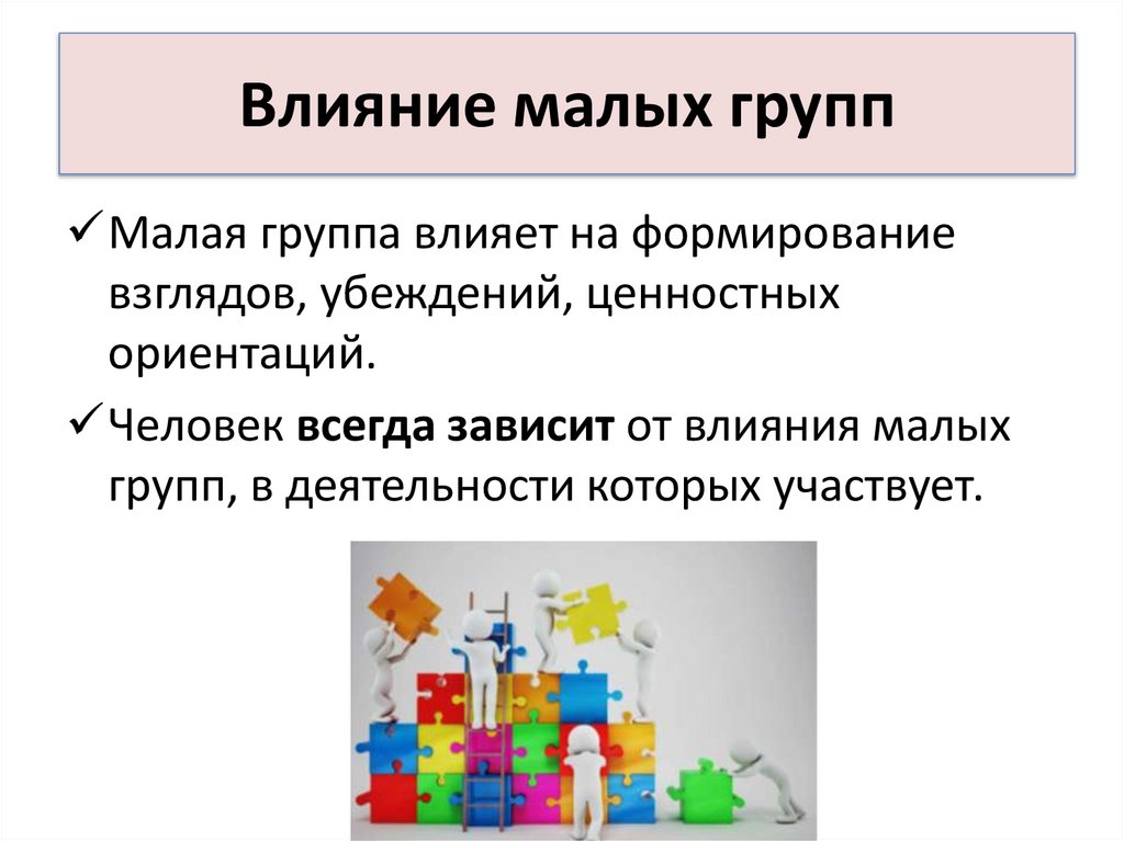 Влияние малых групп