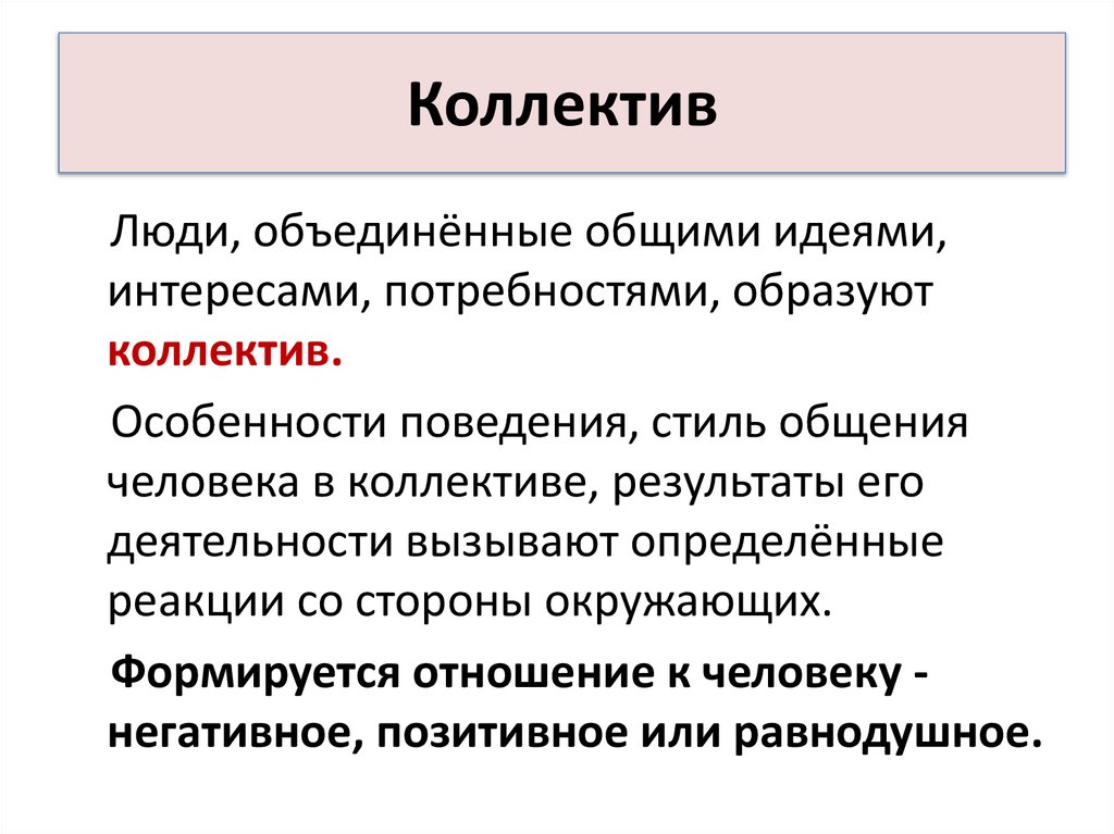 Коллектив