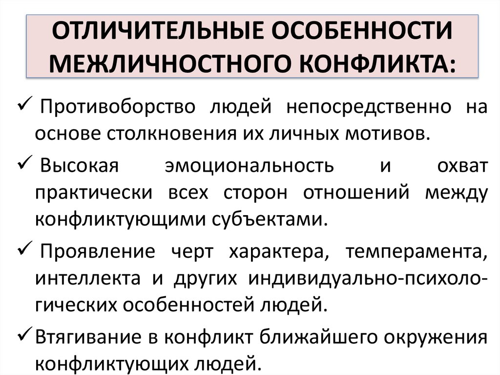 ОТЛИЧИТЕЛЬНЫЕ ОСОБЕННОСТИ МЕЖЛИЧНОСТНОГО КОНФЛИКТА: