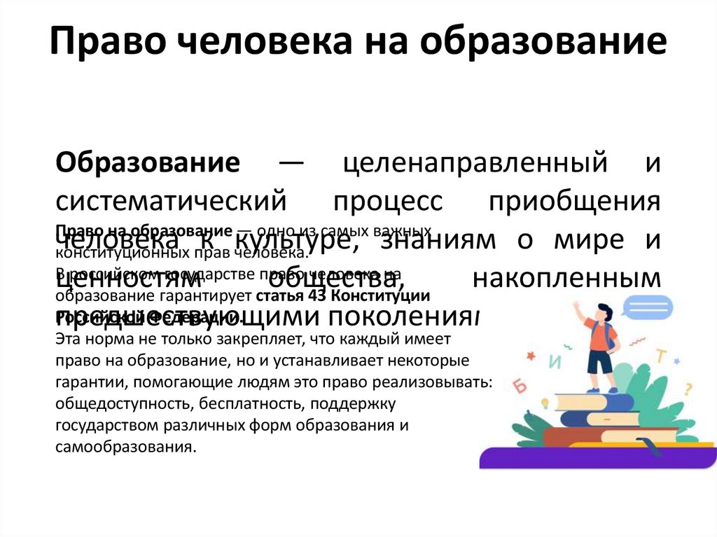 Право человека на образование