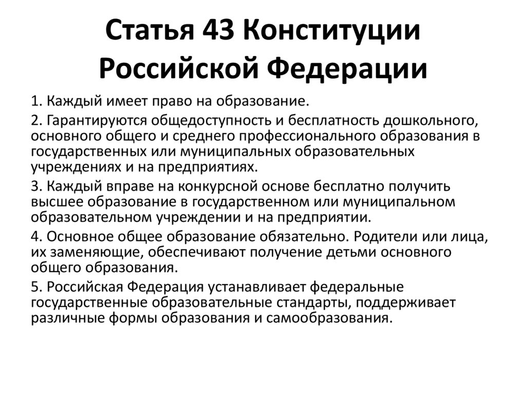 Статья 43 Конституции Российской Федерации