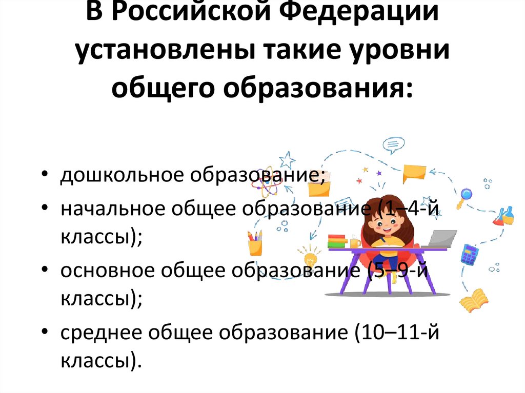 В Российской Федерации установлены такие уровни общего образования: