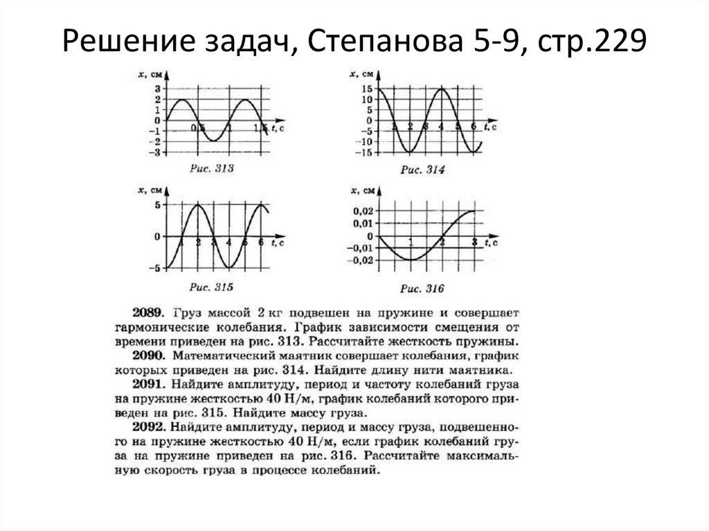 Решение задач, Степанова 5-9, стр.229