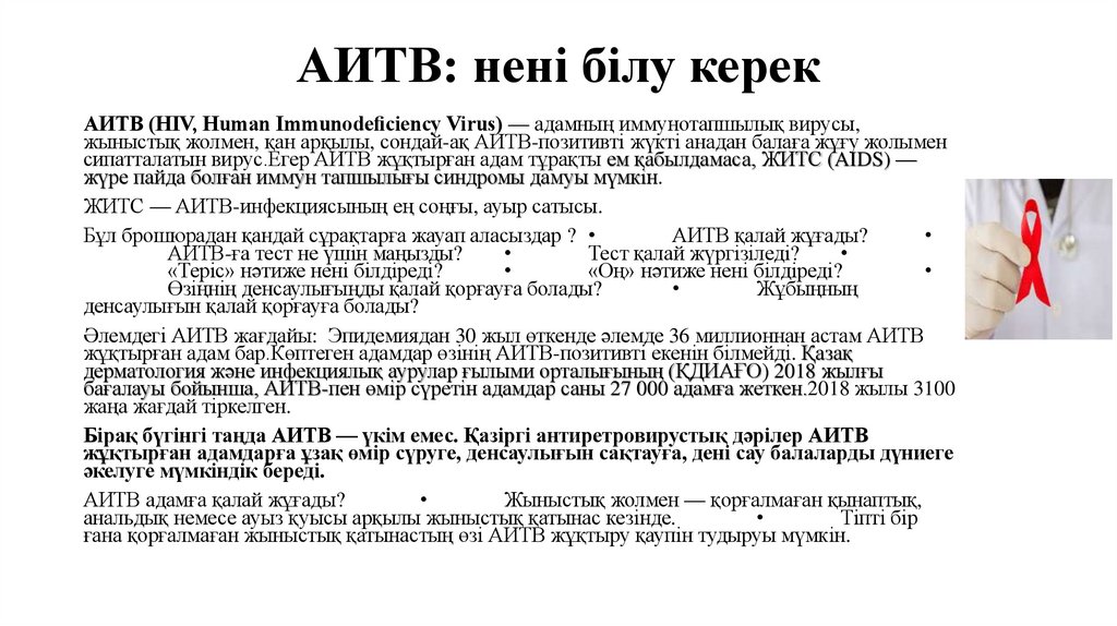 АИТВ: нені білу керек